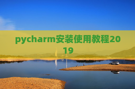 pycharm安装使用教程2019