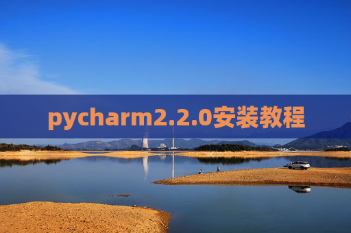 pycharm2.2.0安装教程
